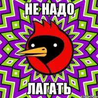 не надо лагать