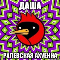 Даша Рулевская ахуенна