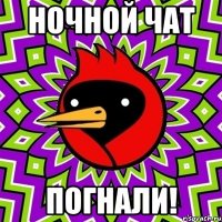 ночной чат погнали!