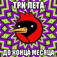 Три лета До конца месяца