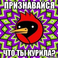 признавайся что ты курила?
