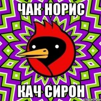ЧАК НОРИС КАЧ СИРОН