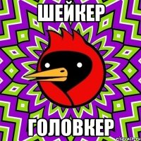 Шейкер Головкер