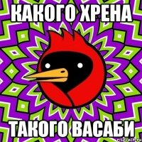 Какого хрена Такого васаби