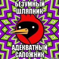 Безумный шляпник адекватный сапожник