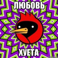любовь хуета