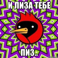 и лиза тебе пиз..