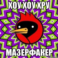 Хоу хоу хру Мазерфакер