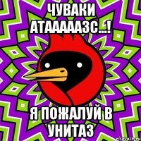 Чуваки атааааазс...! Я пожалуй в унитаз