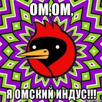 ом,ом, я омский индус!!!