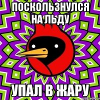 поскользнулся на льду упал в жару