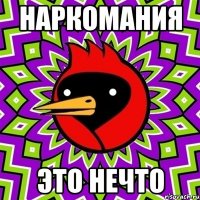 наркомания это нечто