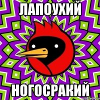 Лапоухий Ногосракий