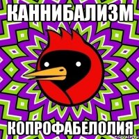 Каннибализм копрофабелолия