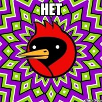 Нет 