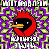 МОЙ ГОРОД ПРЯМ МАРИАНСКАЯ ВПАДИНА