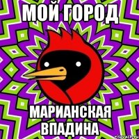 МОЙ ГОРОД МАРИАНСКАЯ ВПАДИНА