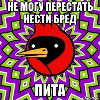 не могу перестать нести бред Пита