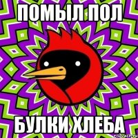 Помыл пол булки хлеба