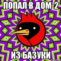 попал в дом-2 из базуки