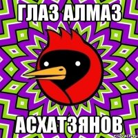 глаз Алмаз Асхатзянов