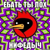ебать ты лох нифедыч