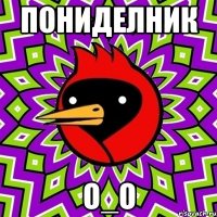 пОниДЕЛник О_о