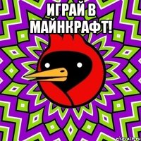 Играй в майнкрафт! 