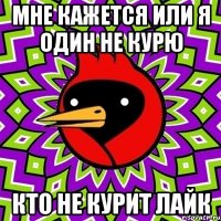 Мне кажется или я один не курю Кто не курит Лайк