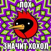 Лох Значит хохол