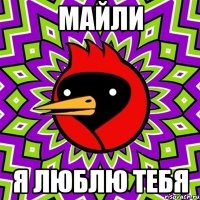 Майли Я люблю тебя