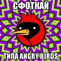 Сфоткай Типа angry birds