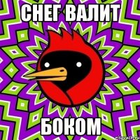СНЕГ ВАЛИТ БОКОМ