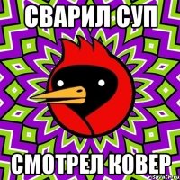 сварил суп смотрел ковер