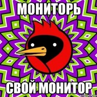 мониторь свой монитор