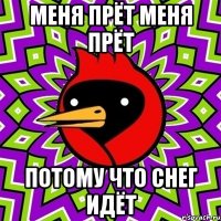 меня прёт меня прёт потому что снег идёт