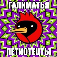 галиматья петиотецты
