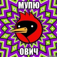 МУПЮ ОВИЧ