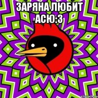 Заряна любит Асю:3 