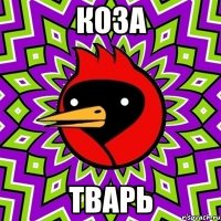 Коза Тварь