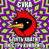 Сука Блять Хватит Люстру Хуйярить