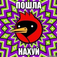 пошла Нахуй