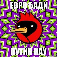 евро бади путин нау