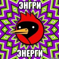 энгри энерги
