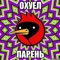 охуел парень