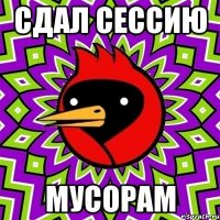 Сдал сессию мусорам