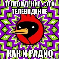 телевидение - это телевидение как и радио