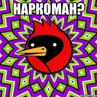 Наркоман? 