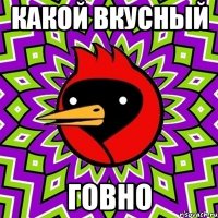 какой вкусный ГОВНО