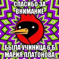 СПАСИБО ЗА ВНИМАНИЕ БЫЛА УЧИНИЦА 6 Б МАРИЯ ПЛАТОНОВА